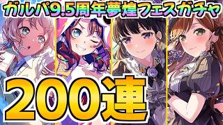 張り切り過ぎて困る9.5周年ドリーム＆キラメキフェス200連【バンドリ ガルパ】