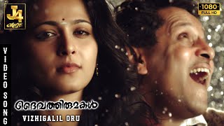 Vizhigalil Oru Song | Deiva Thirumagal | Vikram | Anushka Shetty | Amala Paul | G. V. Prakash Kumar