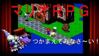 【マリオRPG】　2セーブ　「クロコを捕まえろ。」実況素人プレイ動画