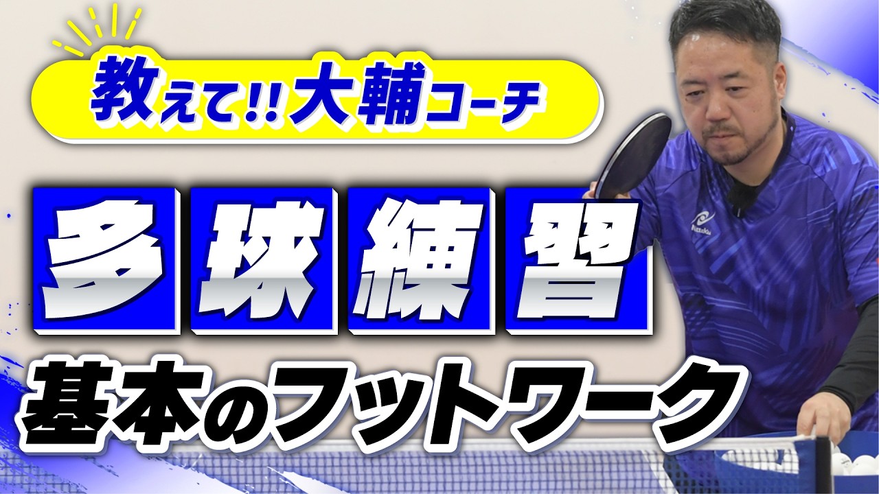 【教えて！大輔コーチ】初級者向け！多球練習で基本のフットワークを身に付けよう【解説】