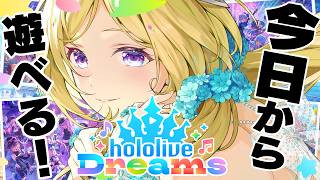 【ホロライブドリームス】ホロドリの世界へ！初回プレイで音ゲーチャレンジする！【ホロライブ/アキロゼ】