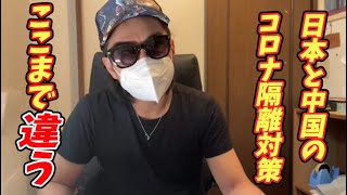 中国から日本へ帰国する時に経験した、コロナ隔離対策が日中でずいぶん違った件（crazy Japan）