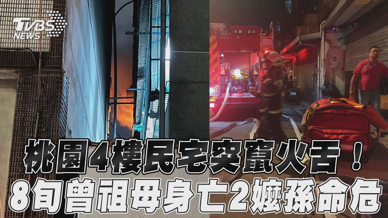 影音/桃園4樓民宅突竄火舌! 8旬曾祖母身亡2嬤孫命危