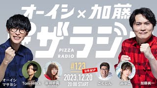 オーイシ×加藤のピザラジオ 第123回 忘年会SP