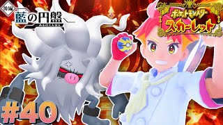 お前の料理よりアツいバトルをお見舞いしてやるぜ！【ポケットモンスタースカーレット】#40
