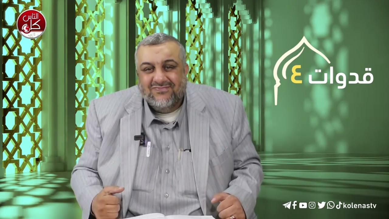 قدوات 4 : الحلقة 8