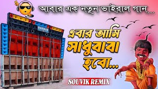 Download lagu Ebar Aami Sadhu Baba Habo || এবার আমি সাধুবাবা হবো || Barman Music Viral Baul Song || DJ-SRC mp3 Download lagu Ebar Aami Sadhu Baba Habo || এবার আমি সাধুবাবা হবো || Barman Music Viral Baul Song || DJ-SRC mp3