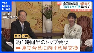 「政治とカネ」溝は埋まらず 自公連立協議が難航　公明は“懸念が解消できなければ連立は組めない”との考え｜TBS NEWS DIG