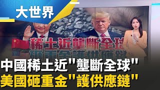 別國不做中國做! 管制稀土出口搶發語權  背後代價苦了百姓｜主播 楊沚豫 ｜大世界新聞20251013｜三立iNEWS