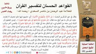 صورة 61 القاعدة رقم ( 60 ) من القواعد الحسان لتفسير القرآن للسعدي