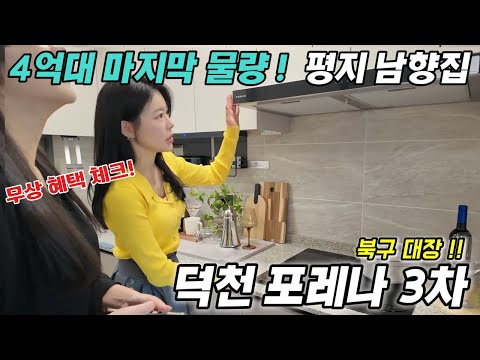 덕천포레나 3차 4억대의 더블 역세권 아파트 ! 북구 대장 한화…