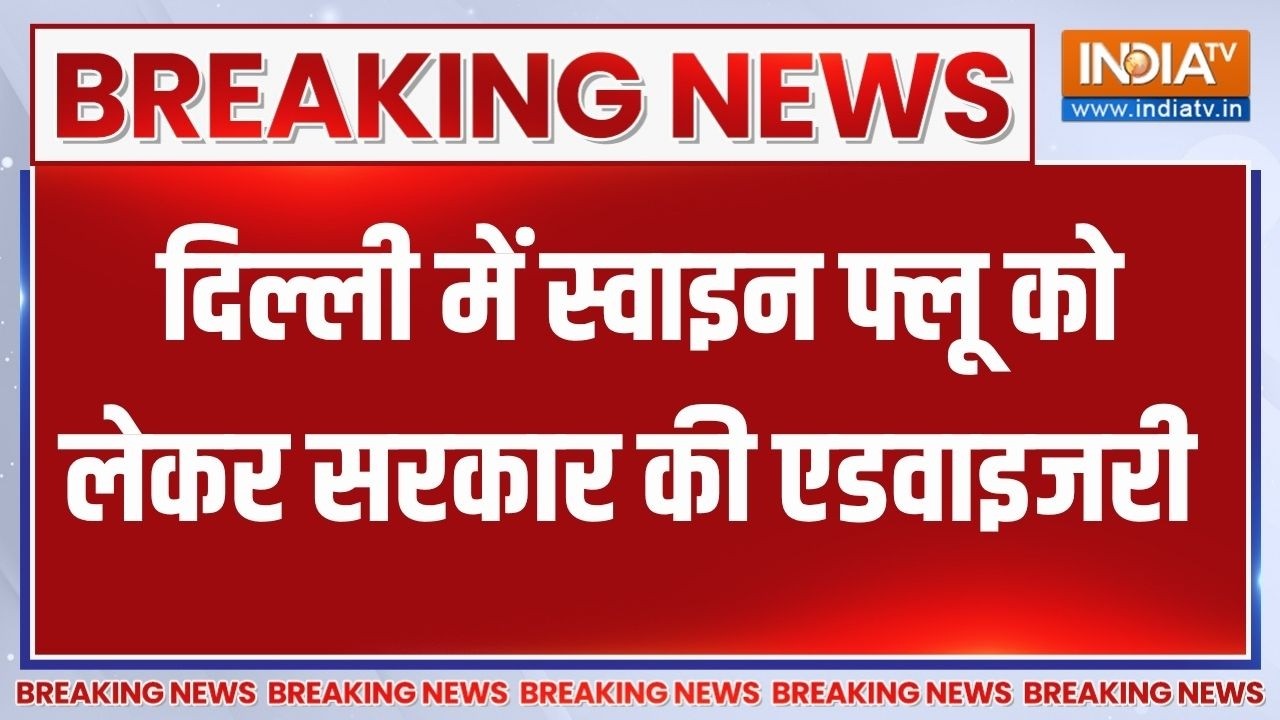 Swine Flu Alert Update: दिल्ली में स्वाइन फ्लू को लेकर सरकार की एडवा