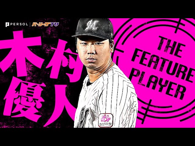 木村優人『高卒2年目の若武者！9回123球3安打無失点で…笑顔弾けたプロ初完封！』《THE FEATURE PLAYER》