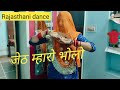 जेठ म्हारो भोलो || New Rajasthani dance || Rajasthani song|| Jeth Mharo bholo