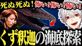【面白まとめ】ささてぃっくを出し抜こうとして絶叫しながら深海探索するハメになる釈迦と葛葉www【にじさんじ/切り抜き/Vtuber】