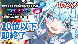 水宮枢 - 【マリオカート8DX】10位以下即終了 視聴者参加型【水宮枢／FLOW GLOW】#hololiveDEV IS
