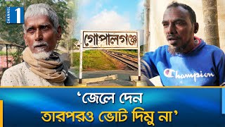 কেমন হবে হাসিনা ছাড়া গোপালগঞ্জের ভোট? | Gopalganj | Sheikh Hasina | Channel One News