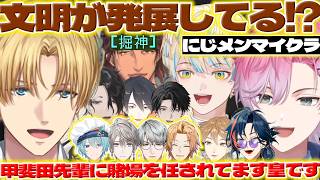 【凄!?】にじメンマイクラで建築に驚くエクスさんと賭場管理するれおくん【甲斐田晴/渚トラウト/一橋綾人/エクスアルビオ/皇れお/男虎/塚原大地/ベルモンドバンデラス/夢追翔/にじさんじ/新人ライバー】