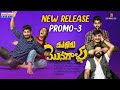 Mugguru Monagallu New Release Promo 3 Abhilash Reddy Achut Ramarao Madhura Audio