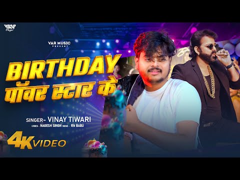 #Video - Birthday पावरस्टार के | #Vinay Tiwari | Power Star #Pawan Singh | #Birthday Song 2026