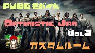 (PUBGモバイル)  まったりカスタムルーム　アーカイブ！　楽しくPUBGをプレイしていきましょう！　※概要欄の確認をお願いします！