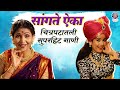 सांगत्ये ऐका चित्रपटातली सुपरहिट गाण