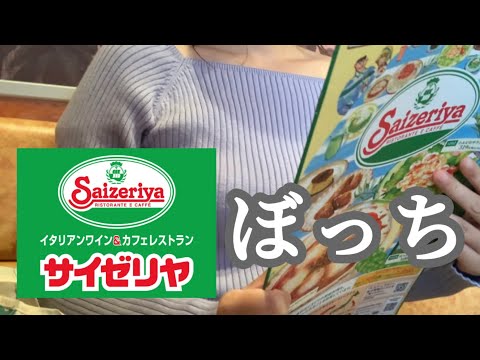 【ぼっち飯】大好きなサイゼリヤに1人で行ってみた。おすすめメニュー紹介!【久しぶりの外食】