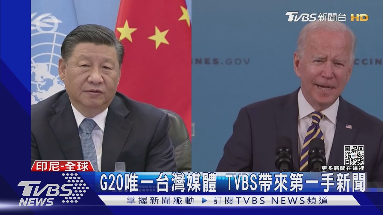 G20拜習會傍晚登場　拜登：釐清紅線在哪