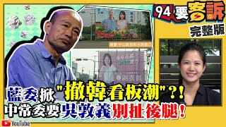 韓國瑜合照被藍委參選人「撤了」！