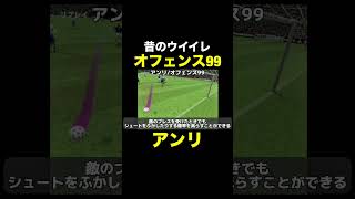【オフェンス99】アンリ【昔のウイイレ】