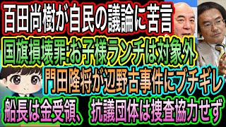 【日本保守党】百田尚樹が自民に苦言！国旗損壊罪でアホ議論／門田隆将が辺野古事件に激怒！船長は金受領し団体は捜査協力せず？