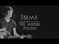 Земфира – Прости меня, моя любовь | Москва (14.12.13) 