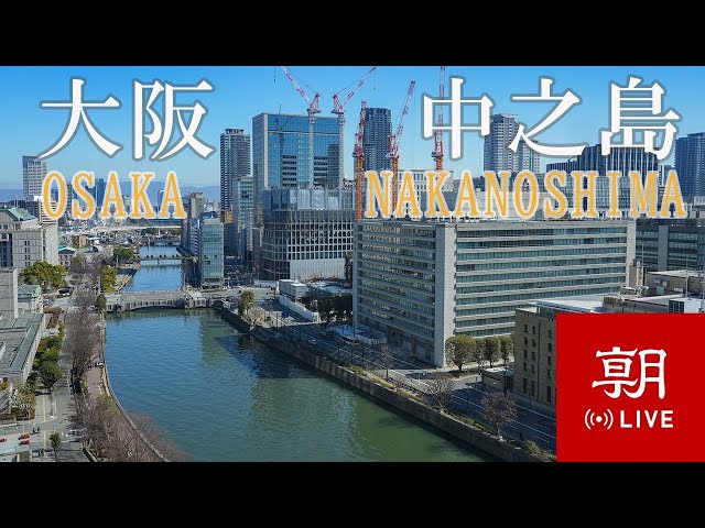 【LIVE】大阪・中之島ライブカメラ＠朝日新聞大阪本社 cctv 監視器 即時交通資訊