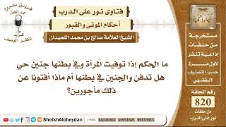 10091 -  ما الحكم إذا توفيت المرأة وفي بطنها جنين حي؟- نور على الدرب image