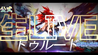 「公式live」装備厳選促進＆新キャラ「トゥルード」実装発表など～！「セブンナイツセナリバ）SEVEN　KNIGHTS」　#セブンナイツ