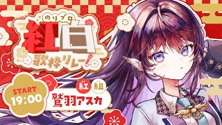 【 #のりプロ紅白歌枠リレー 】🟥紅組ならではの"激アツメドレー"お楽しみください。【 #鷲羽アスカ / のりプロ 】