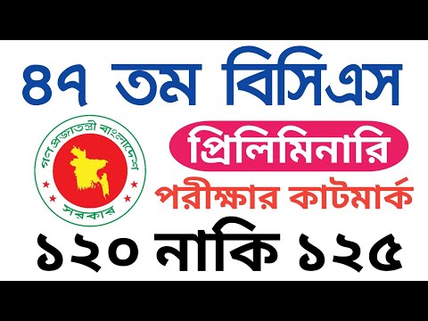 ৪৭ তম বিসিএস প্রিলিমিনারি পরীক্ষার কাটমার্ক কত ? || 47th bcs preliminary cut mark 2025