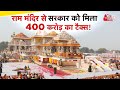 AAJTAK 2 Ayodhya Ram Mandir Trust ने दिया करीब 400 Crore रुपए का ट