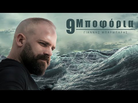 9 Μποφόρια Γιάννης Μπαρμπαρής | 9 Boforia Giannis Barbaris  2021