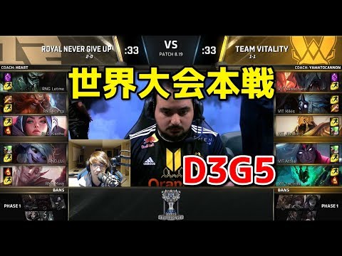[Must Watch] RNG vs VIT D3G5 - World Championship Group Stage