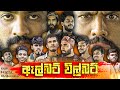 ඇල්බට් විල්බට් Albert Wilbert Vini Productions විනී Official Video
