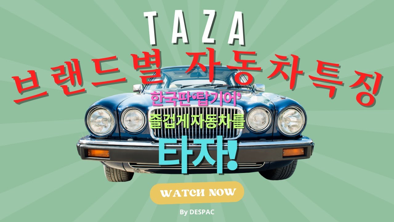 TAZA ep.05 자동차 브랜드별 특징 TAZA ep.05 자동차 브랜드별 특징