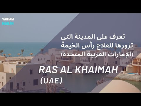 تعرف على المدينة التي تزورها للعلاج - رأس الخيمة ، الإمارات العربية المتحدة