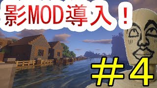 【超リアル】ついにオクタゴン、影MODを入れました！実況Part4【#マイクラ】【#マイクラ最新村でスローライフ生活】