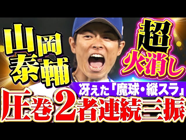 【野球の面白さ】山岡泰輔『1死1,3塁のピンチで…“魔球・縦スラ”冴えて2者連続三振！』