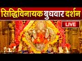 LIVE Siddhivinayak Live Darshan सिद्धिविनायक लाइव दर्शन Fr