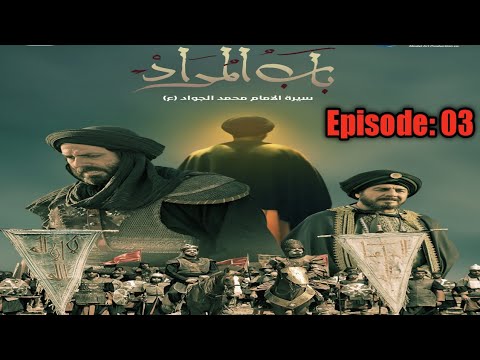 Babul Murad ll Movie Of Imam Reza as ll episode 3 ll #imamreza #shia #islamicmovies #karbala #najaf