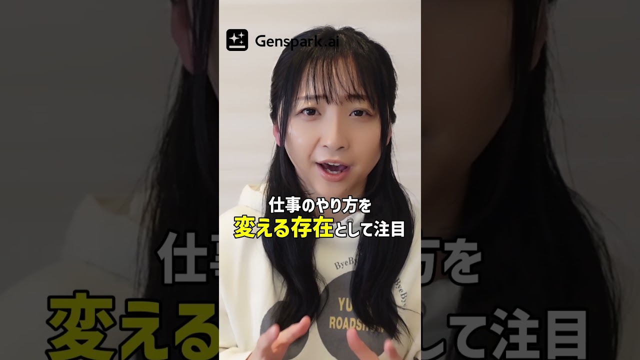 仕事を最大限効率化するアイテム「Genspark 」の紹介です！
