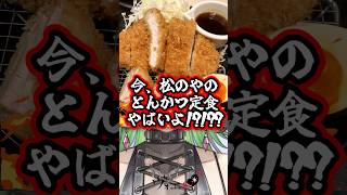 松のやへ急げ🏃💨 #vtuber #shorts #food