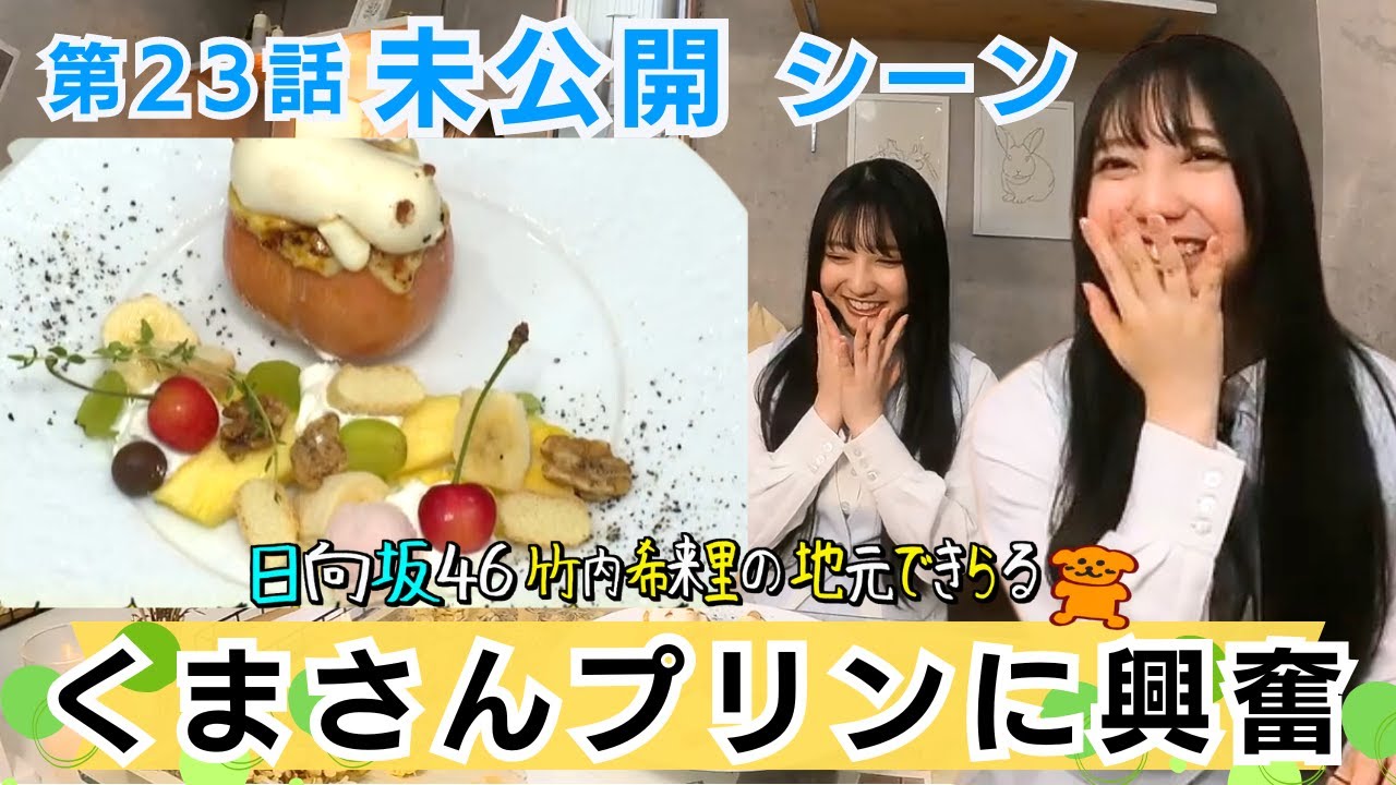 【じもきら第23話未公開シーン】 フルーツはきらりんサイリウムカラー　さりげない気遣いに感動…！桃と熊のプリンパフェを味わう　日向坂46 竹内希来里の地元できらる - YouTube